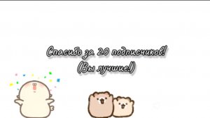 СТРИМ НА 20 ПОДПИСЧИКОВ! 🎉(Вы лучшие!)