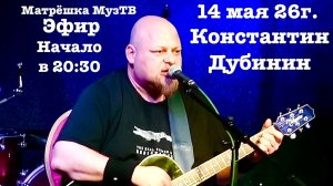 Константин Дубинин в гостях Матрёшка МузТВ