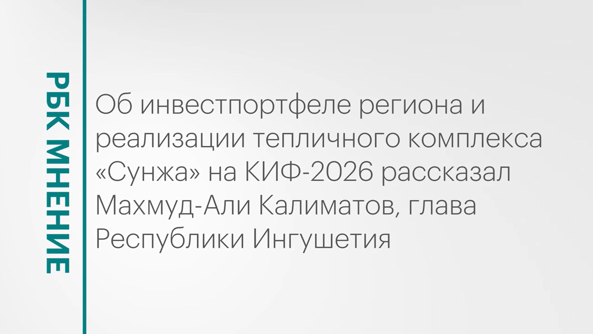 Планы по вводу в эксплуатацию второй очереди тепличного комплекса «Сунжа» в Ингушетии || РБК Мнение