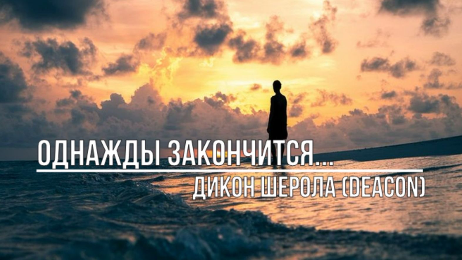 Однажды закончится смотреть онлайн