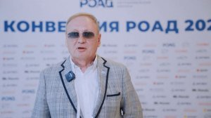 Илья Пименов, вице-президент РОАД. КОНВЕНЦИЯ РОАД 2026