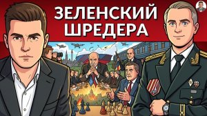 ⚡️ВСЯ УКРАИНА - Буферная Зона! Шредер от ЕС. КАЯ ищет переговоров с РФ