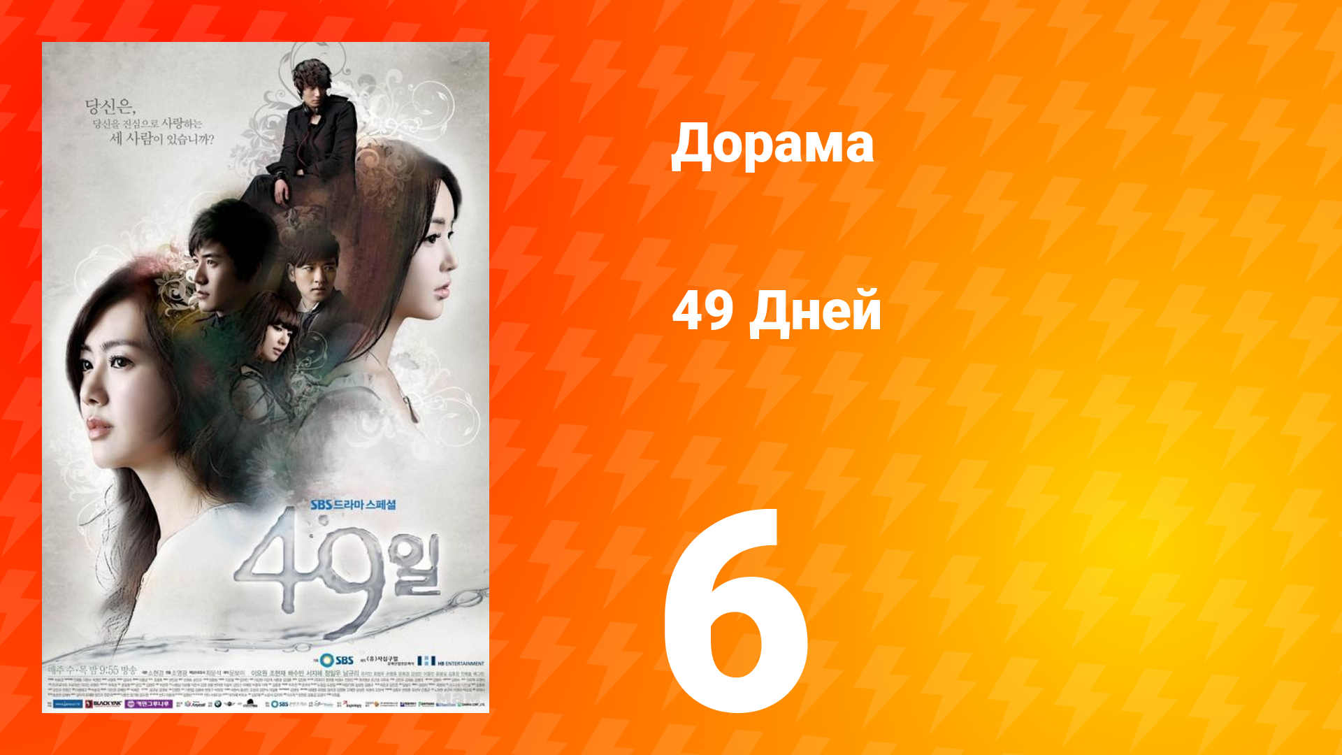 49 дней 1 сезон 6 серия