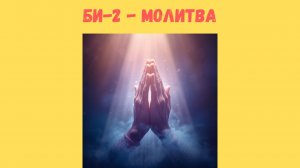 Би-2 - Молитва