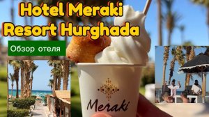 Hotel Meraki Resort Hurghada. Мераки Резорт Хургада, обзор отеля