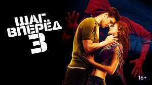 Шаг вперед 3D | Step Up 3D (2010)