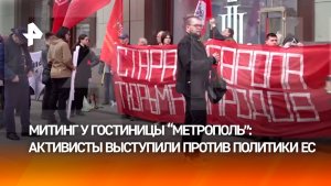 Митинг против приема по случаю «Дня Европы» прошел у гостиницы «Метрополь»