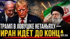 ТРАМП В ЛОВУШКЕ НЕТАНЬЯХУ — МЕСТЬ ИРАНА ЗАСТАВИЛА США ОТСТУПИТЬ _ Пол Крейг Робе