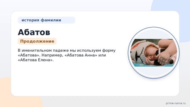 История и значение фамилии Абатов: узнайте про происхождение и правильное склонение фамилии