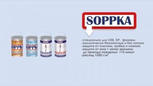 Огнебиозащита OSB от Soppka