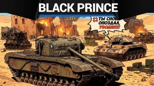 МЕДЛЕННЕЕ МАУСА Black Prince в War Thunder