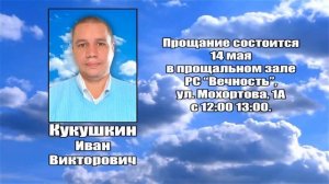 РЕКВИЕМ _ КУКУШКИН И.В.