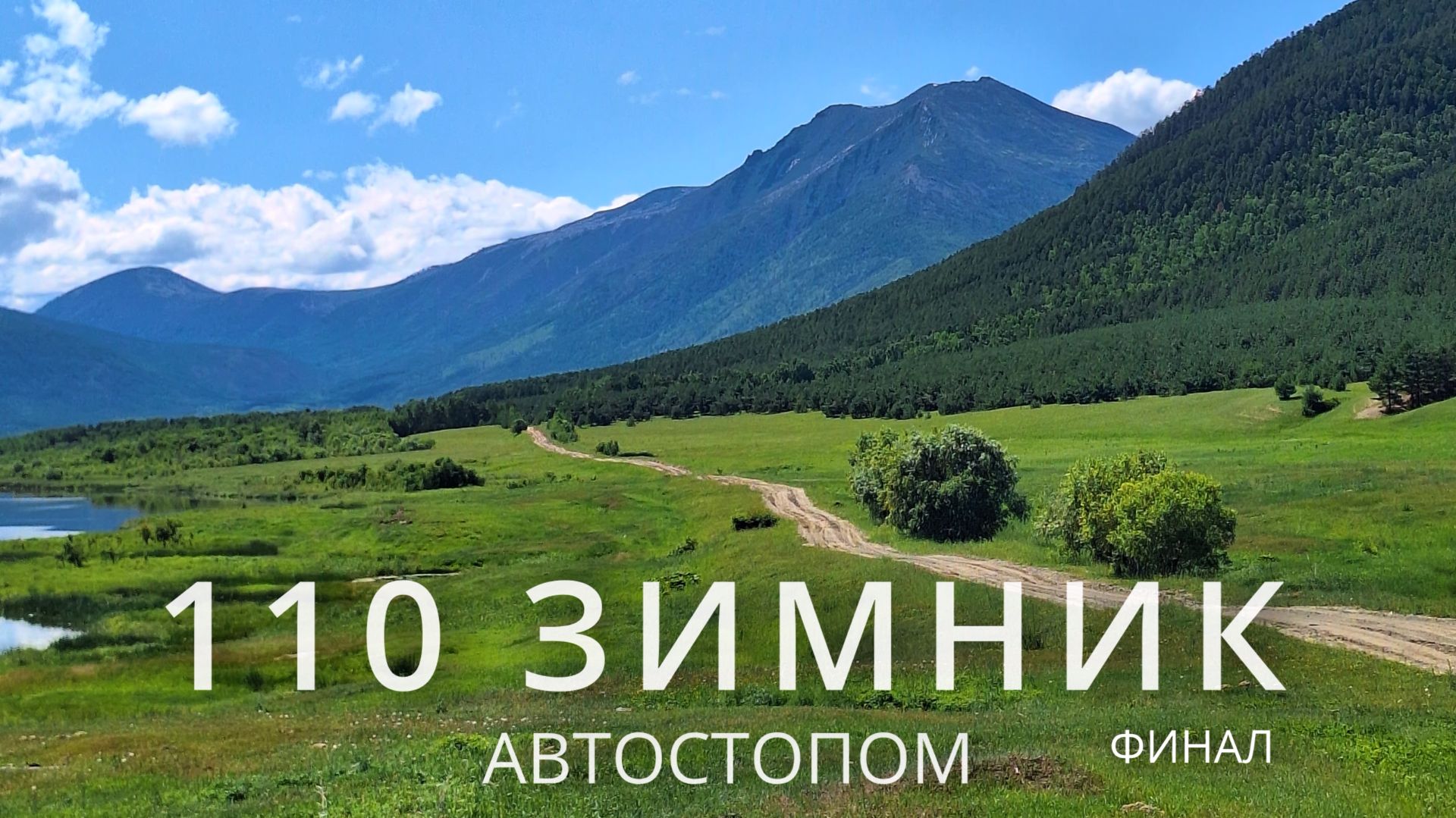 110-й зимник автостопом. Финал: р. Срамная - Горячие источники - с. Кумора