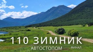 110-й зимник автостопом. Финал: р. Срамная - Горячие источники - с. Кумора