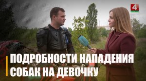 Подробности нападения собак на девочку в Гомеле