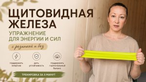 Щитовидная железа и энергия: упражнение для гормональной системы | С резинкой и без
