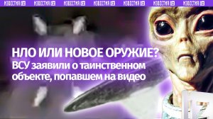 Секретные материалы по-киевски: ВСУ заговорили об НЛО и новом оружии России