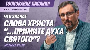 Что значат слова Христа «...примите Духа Святого»? | «Библия говорит» | Алексей Коломийцев