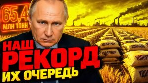 ПУТИН ЗАКРЫЛ КВОТУ! РОССИЯ УСТАНОВИЛА ИСТОРИЧЕСКИЙ РЕКОРД! ПОКА БРЮССЕЛЬ СТОЛКНУЛСЯ С ОБВАЛОМ!