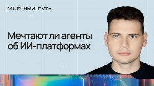 Мечтают ли агенты об ИИ-платформах  | МЛечный путь 2026 | Конференция Selectel