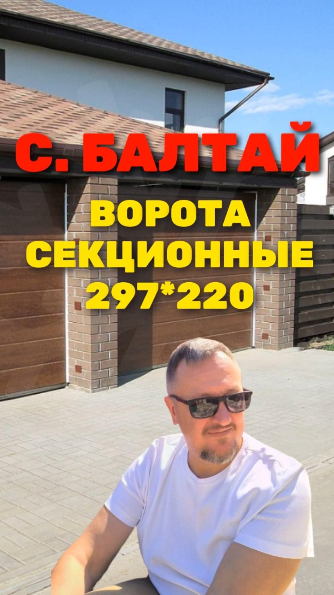 Секционные ворота 297*220 с. Балтай 2026 [ЧЕСТНЫЙ РАСЧЕТ] Sekcionie_vorota_297x220_Boltai_2026