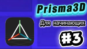 Как сделать плавную камеру? - Prisma3D для начинающих #3