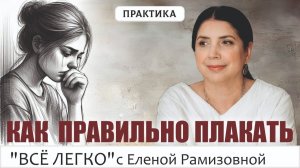 Как правильно плакать