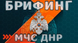 ГЛАВНЫЕ ЦИФРЫ МЧС России по ДНР с 4 по 11 мая