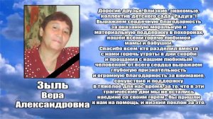 РЕКВИЕМ _ ЗЫЛЬ В.А.