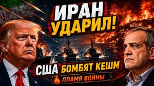 Иран обстрелял 3 американских корабля – США бомбят