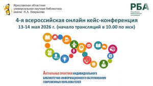 Актуальные практики индивидуального библиотечно-информационного обслуживания пользователей