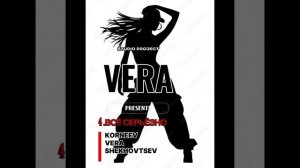 4.Всё серьёзно - VERA. Studio Project 2026 (Aвтор сл.Шеховцев В.В. муз. Шеховцев В.В./ Корнеев К.В.)