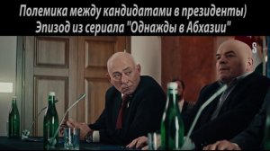Дебаты кандидатов в президенты  Абхазии