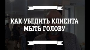 Иди и делай №2. Как убедить клиента мыть голову