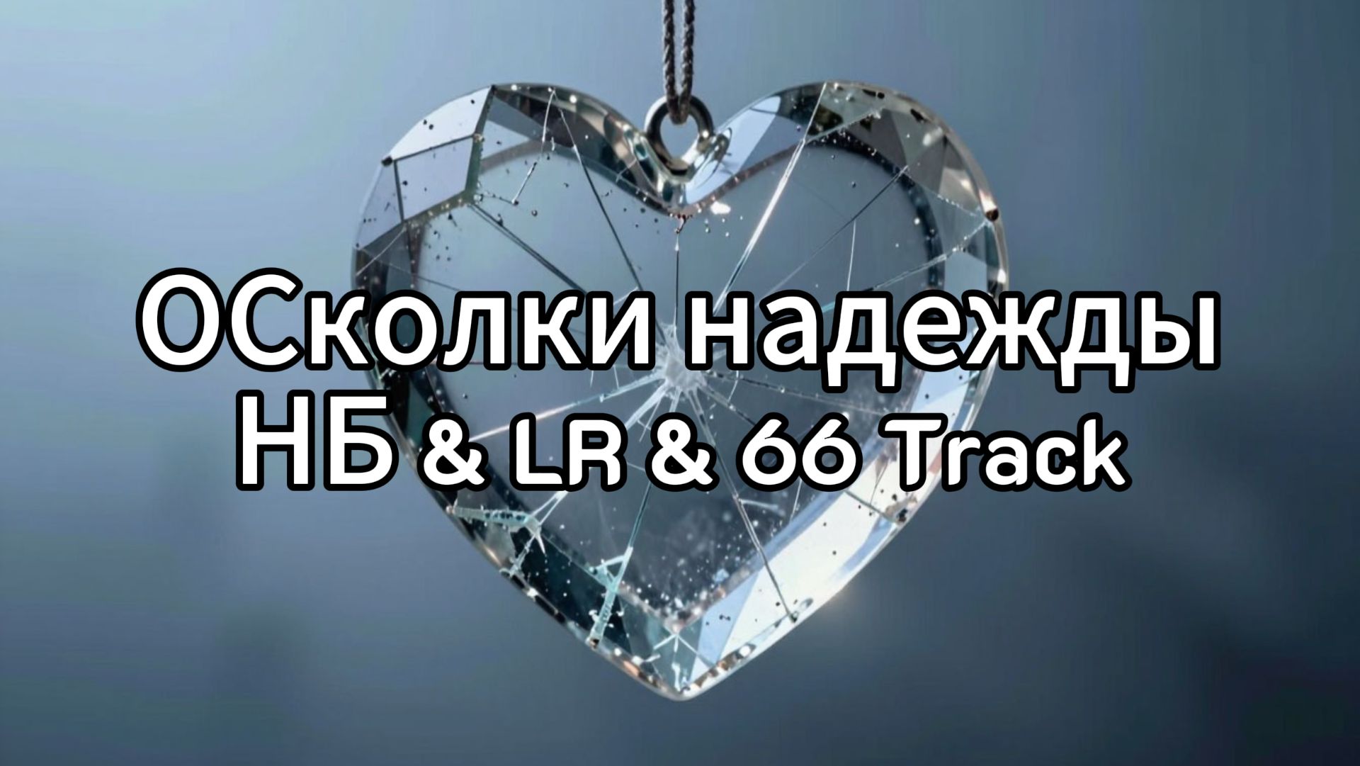 ОСколки надежды - НБ & LR & 66 Track
