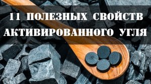 Полный список проблем, которые решает активированный уголь