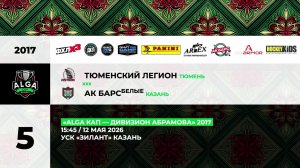 15:45 Тюменский Легион – Ак Барс белые_ЗИЛАНТ