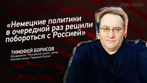 «Немецкие политики в очередной раз решили побороться с Россией» - Тимофей Борисов
