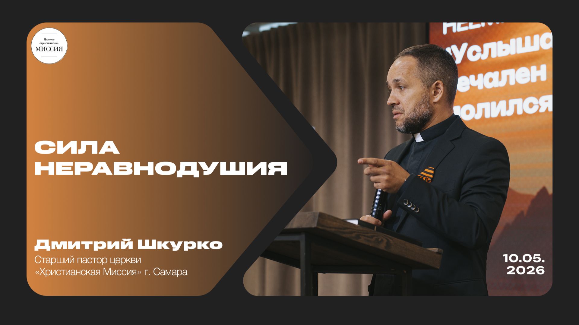Сила неравнодушия | Дмитрий Шкурко | 10.05.2026