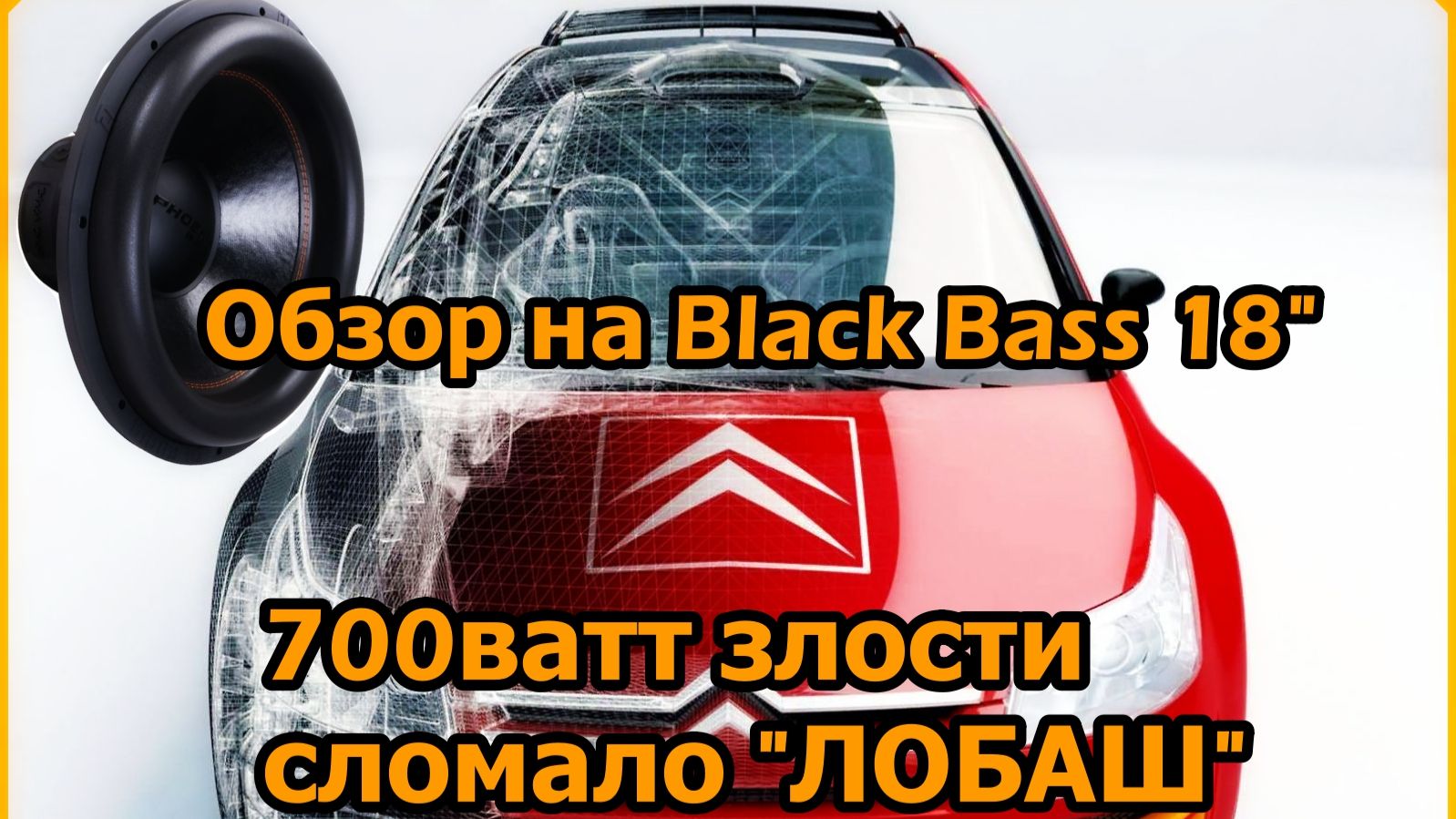 Обзор Сабвуфер DL Audio ™ Phoenix Black Bass 18 смотреть онлайн