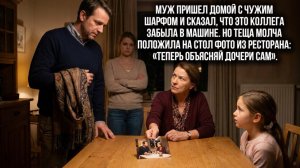 Семейные истории| история измены| муж пришел с чужим шарфом
