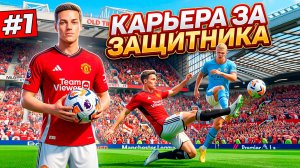 НОВАЯ ЗВЕЗДА! СОЗДАЛ СУПЕРЗАЩИТНИКА - КАРЬЕРА ЗА ЗАЩИТНИКА #1