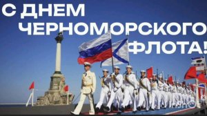 *** С ДНЁМ РОССИЙСКОГО ЧЕРНОМОРСКОГО ФЛОТА *** «РОССИЙСКИЙ ЧЕРНОМОРСКИЙ ФЛОТ» _ ОРКЕСТР ЧФ ***