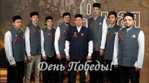 С Днём Победы!