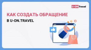 Как создать обращение в U-ON.Travel?.mp4