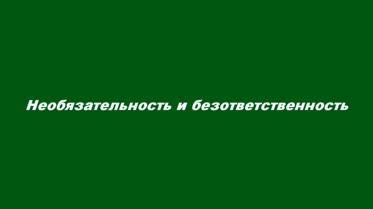 Безответственность