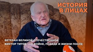 История в лицах. Ветеран Великой Отечественной Виктор Титов — о войне, Победе и жизни после