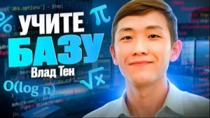 Хочешь быть программистом Учи базу Влад Тен