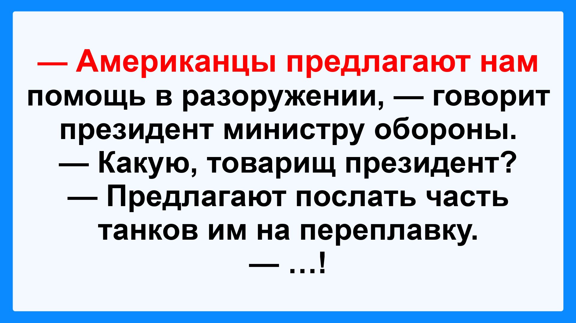 Американцы предлагают на помощь! Пикантные, Смешные, Остренькие, Жизненные Анекдоты! Юмор! Позитив!