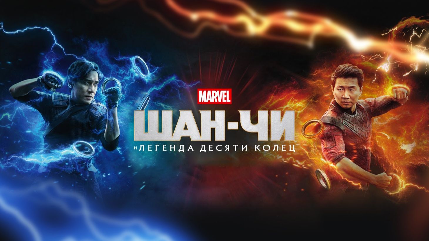 Шан-Чи и легенда десяти колец | Shang-Chi and the Legend of the Ten Rings (2021)